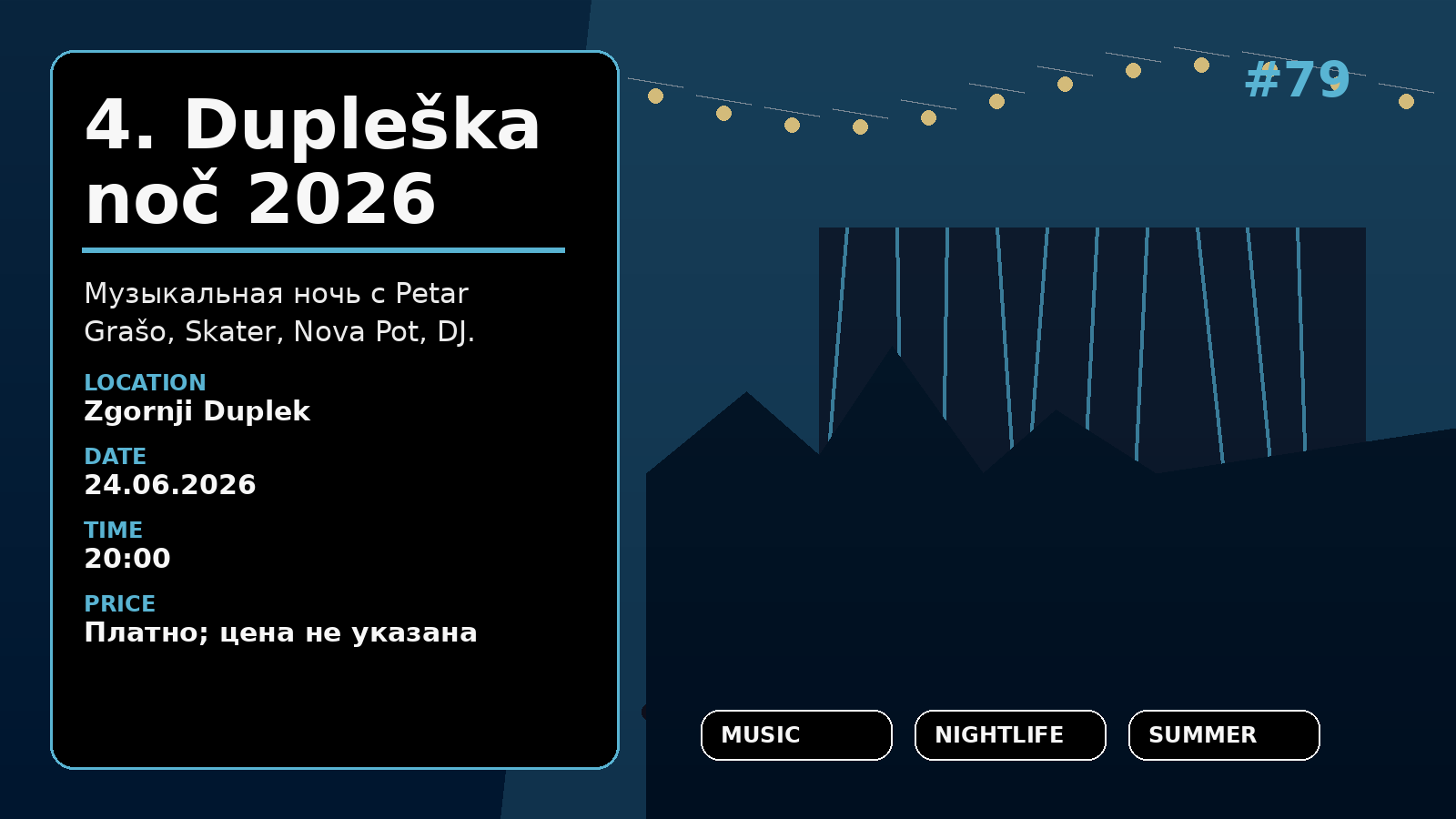 4-я Дуплешская ночь 2026